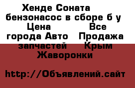 Хенде Соната5 2,0 бензонасос в сборе б/у › Цена ­ 2 000 - Все города Авто » Продажа запчастей   . Крым,Жаворонки